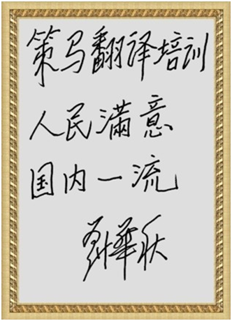 前中共中央外事辦主任劉華秋親筆題詞推薦