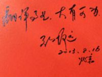 前外交部翻譯室主任張?jiān)h(yuǎn)題詞