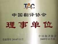 中國(guó)翻譯協(xié)會(huì)理事單位