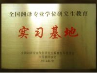 全國(guó)翻譯專(zhuān)業(yè)學(xué)位研究生教育實(shí)習(xí)基地