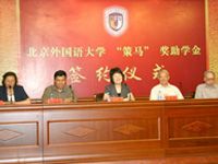 北京外國(guó)語(yǔ)大學(xué)“策馬”獎(jiǎng)學(xué)金