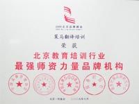 北京教育培訓(xùn)行業(yè)最強(qiáng)師資力量