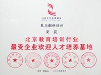 北京教育培訓(xùn)行業(yè)最受企業(yè)歡迎人才培養(yǎng)基地