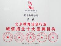 北京教育培訓(xùn)誠(chéng)信招生十大品牌