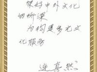 四川省翻譯協(xié)會(huì)副會(huì)長(zhǎng)連真然題詞