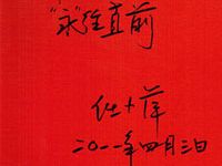 前外交部翻譯室副主任任小萍題詞