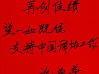 中國(guó)翻譯協(xié)會(huì)常務(wù)副會(huì)長(zhǎng)施燕華題詞
