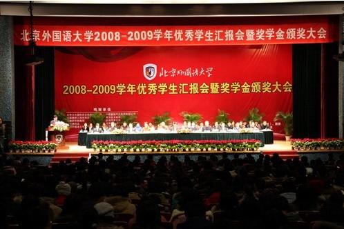 高健副總裁出席北京外國語大學08-09學年優(yōu)秀學生匯報會并頒發(fā)“策馬獎學金”