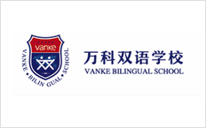 萬(wàn)科雙語(yǔ)學(xué)校