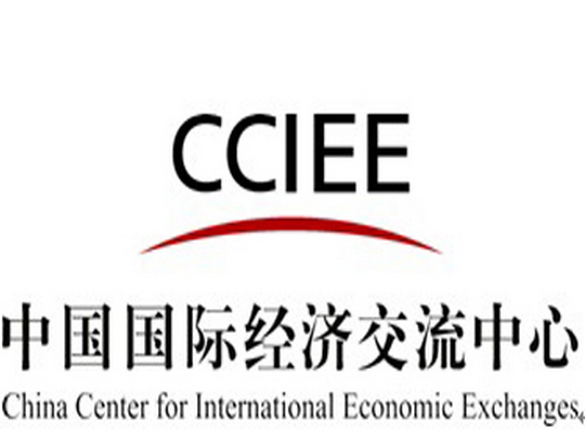 中國(guó)國(guó)際經(jīng)濟(jì)交流中心