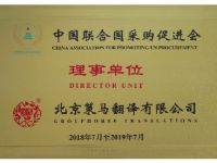中國(guó)聯(lián)合國(guó)采購(gòu)促進(jìn)會(huì)理事單位