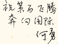 前聯(lián)合國(guó)中文組組長(zhǎng)何勇博士題詞