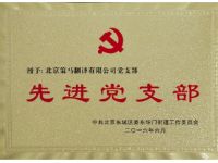 先進(jìn)黨支部