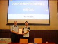 北京外國(guó)語(yǔ)大學(xué)“策馬教育基金”設(shè)立單位