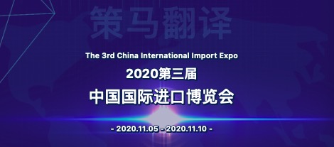學(xué)以致用！策馬帶你走進(jìn)2020進(jìn)博會(huì)！