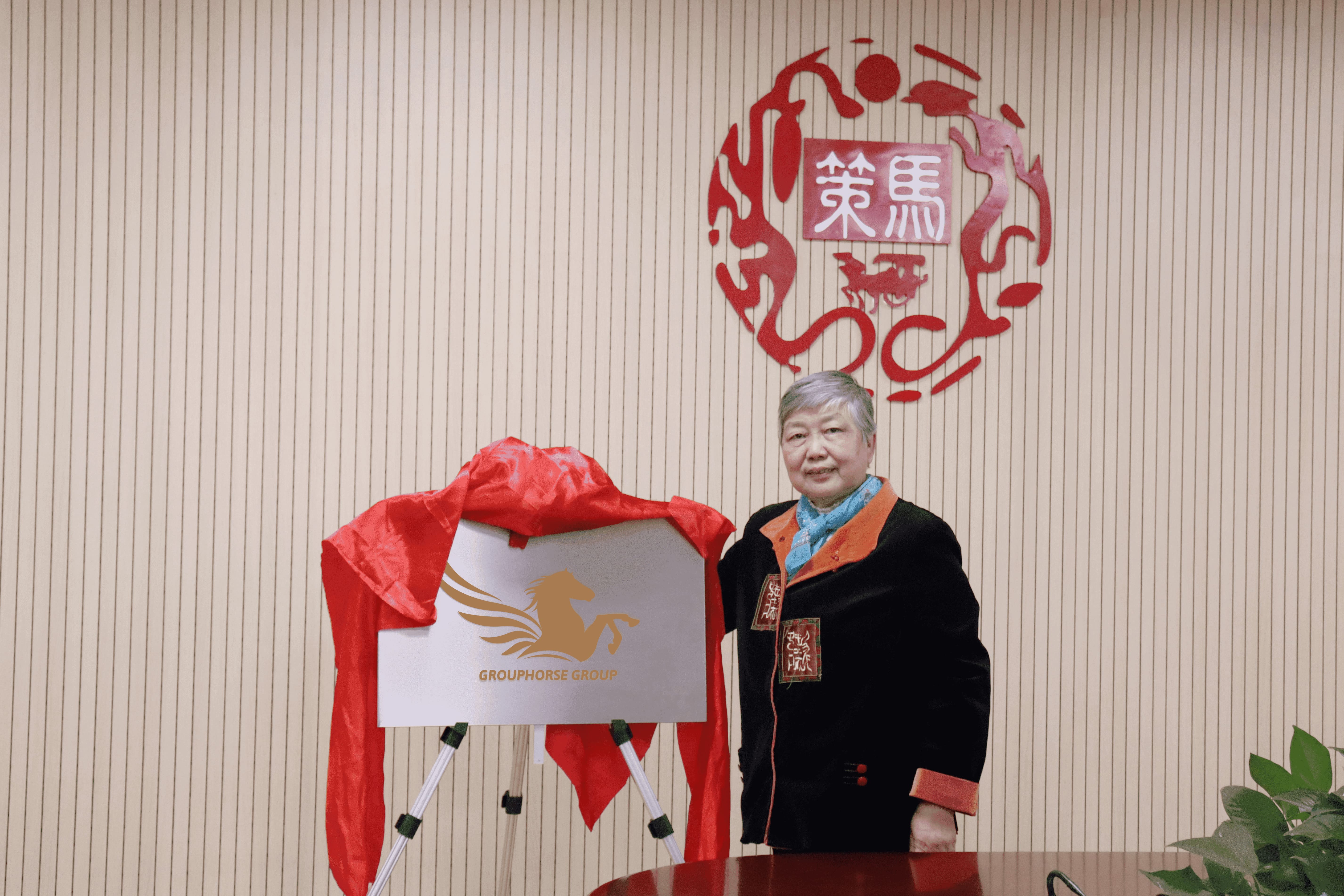 聯(lián)合國(guó)總部中文處前處長(zhǎng)發(fā)布策馬集團(tuán)國(guó)際版標(biāo)識(shí)