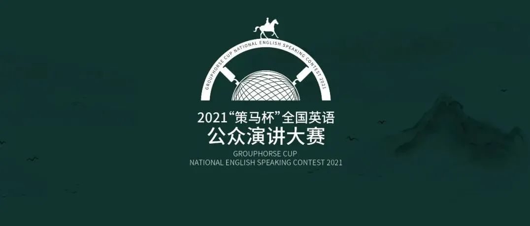 2021“策馬杯”全國(guó)英語(yǔ)公眾演講大賽總決賽隆重舉行