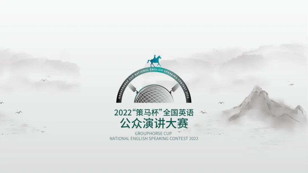 2022“策馬杯”全國英語公眾演講大賽一號公告