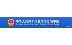 澳大利亞新南威爾士州總領(lǐng)館
