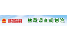 國(guó)家林業(yè)和草原局調(diào)查規(guī)劃設(shè)計(jì)院