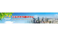 江蘇省外事翻譯中心