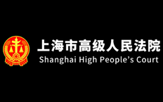 上海高級(jí)人民法院