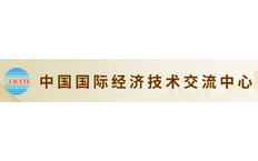 中國(guó)國(guó)際經(jīng)濟(jì)技術(shù)交流中心