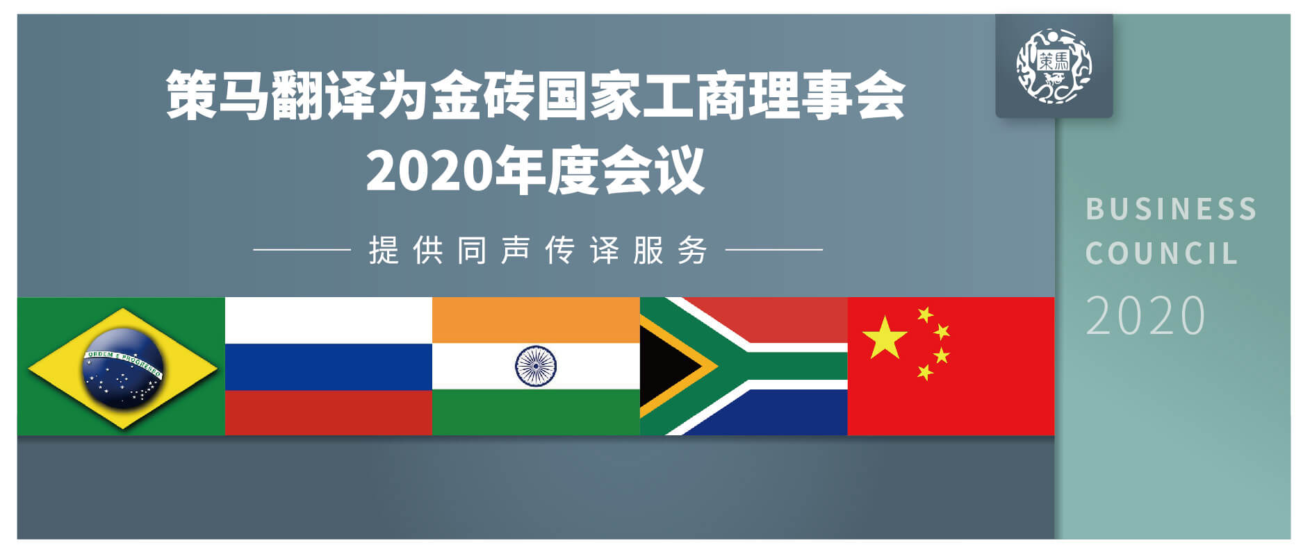 策馬翻譯圓滿完成金磚國(guó)家工商理事會(huì)2020年度會(huì)議同聲傳譯服務(wù)