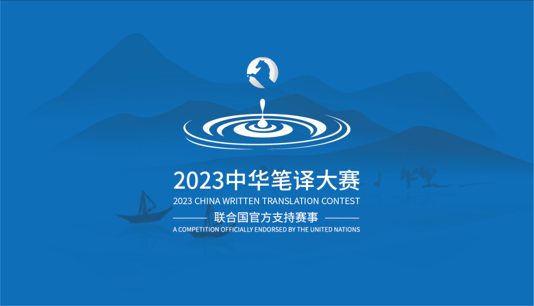 2023中華筆譯大賽（聯(lián)合國官方支持）一號公告