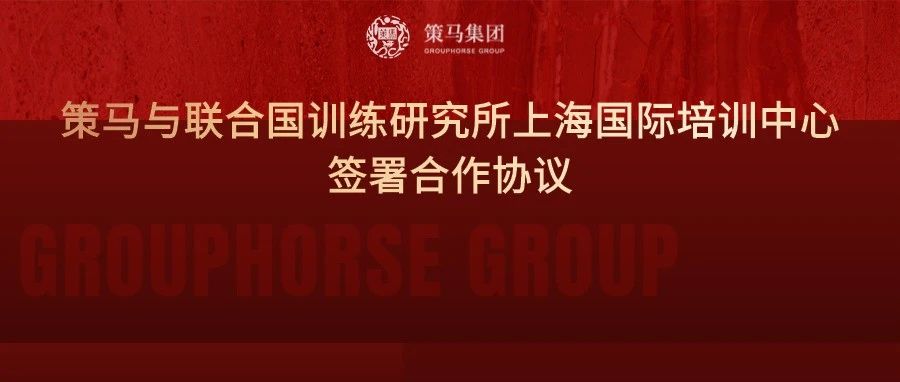 育多語種英才，促可持續(xù)發(fā)展，策馬與聯(lián)合國訓練研究所上海國際培訓中心簽署合作協(xié)議