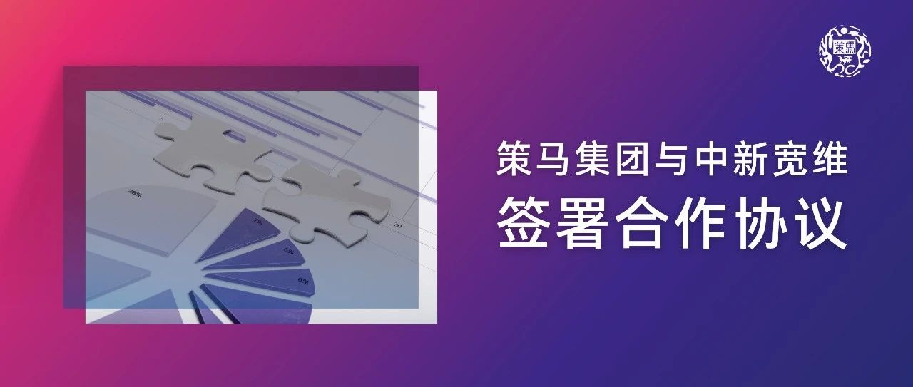 策馬簽約中新寬維，譜寫跨境電商直播新篇章！