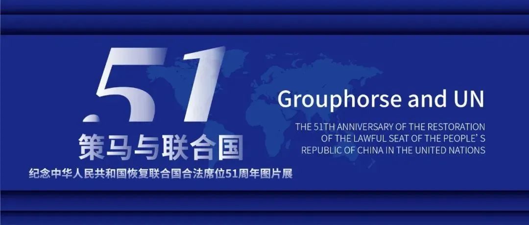 《策馬與聯(lián)合國》紀念中華人民共和國恢復聯(lián)合國合法席位51周年展
