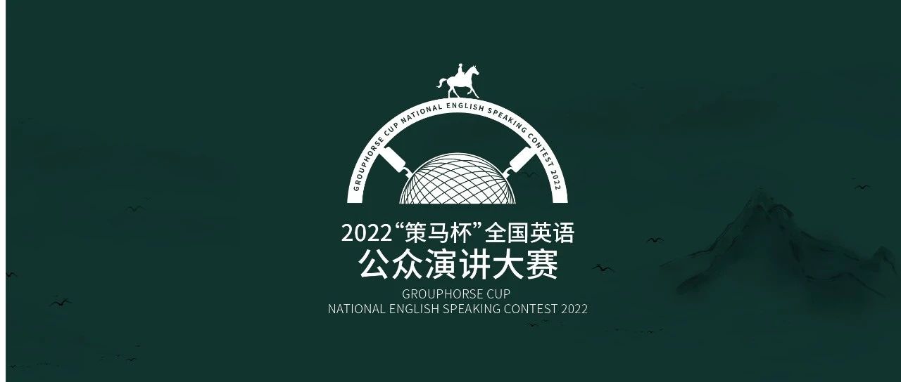 2022“策馬杯”全國英語公眾演講大賽總決賽隆重舉行