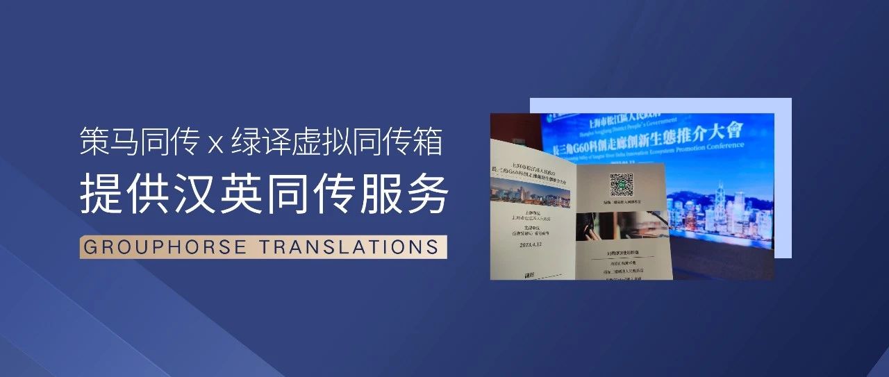 策馬同傳ｘ綠譯虛擬同傳箱成功服務長三角G60科創(chuàng)走廊創(chuàng)新生態(tài)推介大會