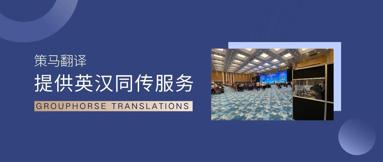 策馬同傳助力中國—東盟礦業(yè)合作論壇