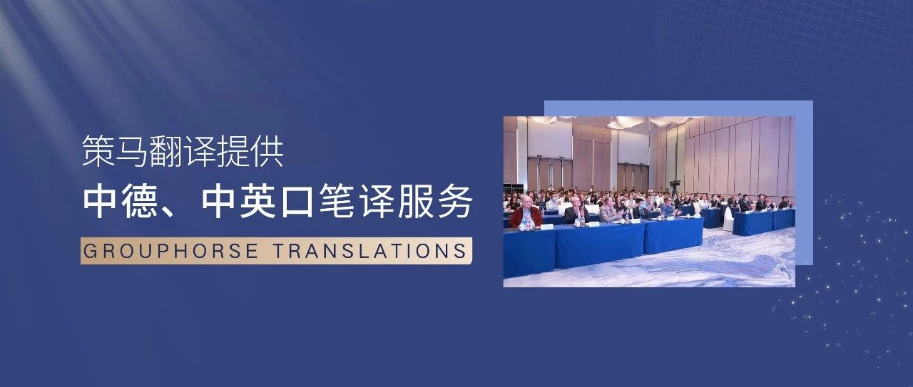 多項專業(yè)語言服務支持！策馬翻譯見證第三屆中德科技論壇成功舉辦