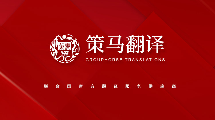 策馬簡介