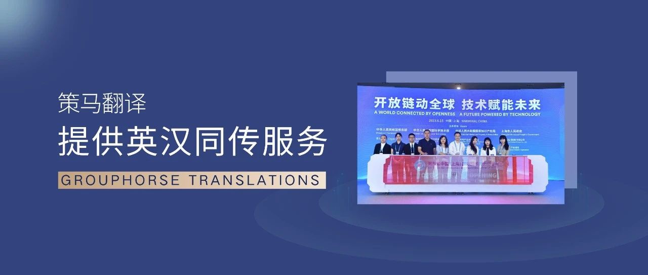 盛會再啟！市長致辭！策馬翻譯助力第九屆上交會順利舉辦
