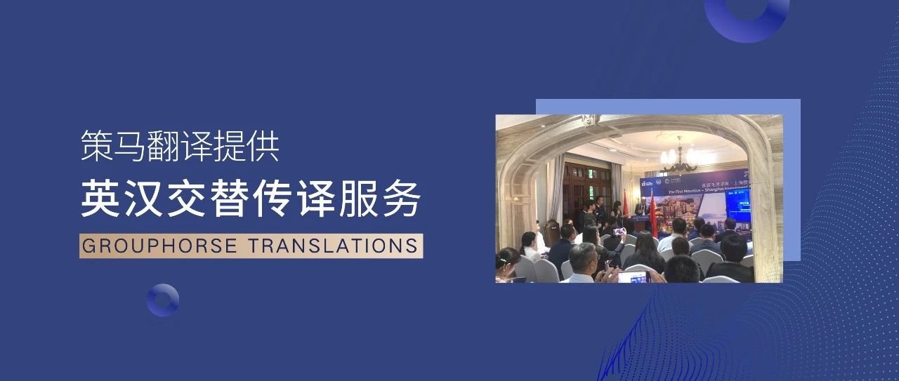 策馬翻譯助力首屆毛里求斯 -上海投資論壇