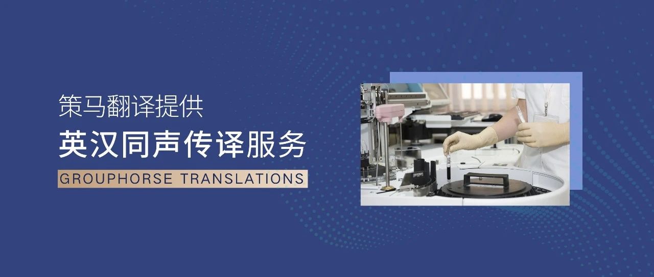 策馬翻譯為美國臨床腫瘤學會年會提供同傳支持，助力全球醫(yī)學交流！